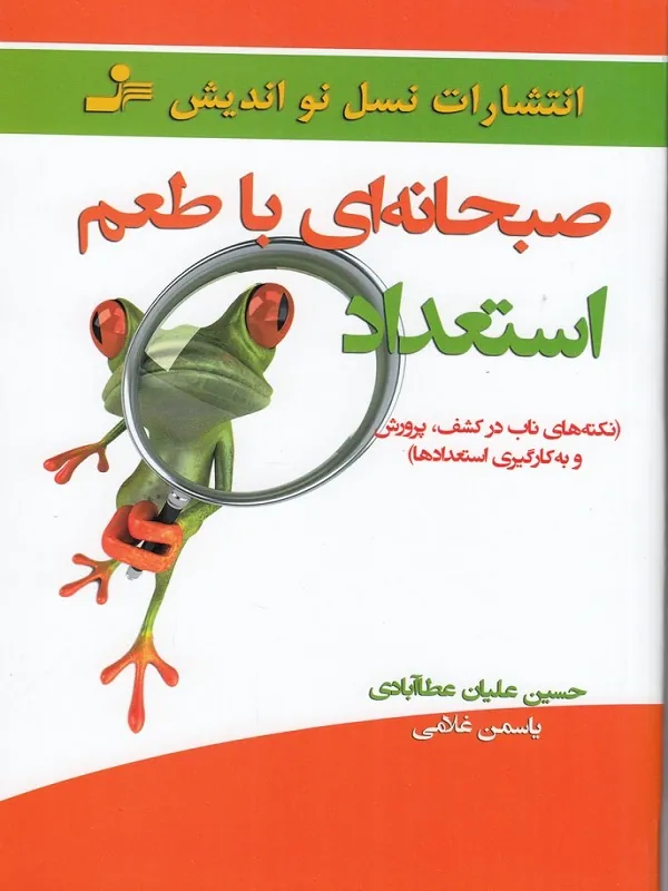 کتاب صبحانه ای با طعم استعداد