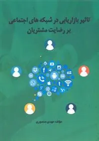 کتاب تاثیر بازاریابی شبکه های اجتماعی بر رضایت مشتریان