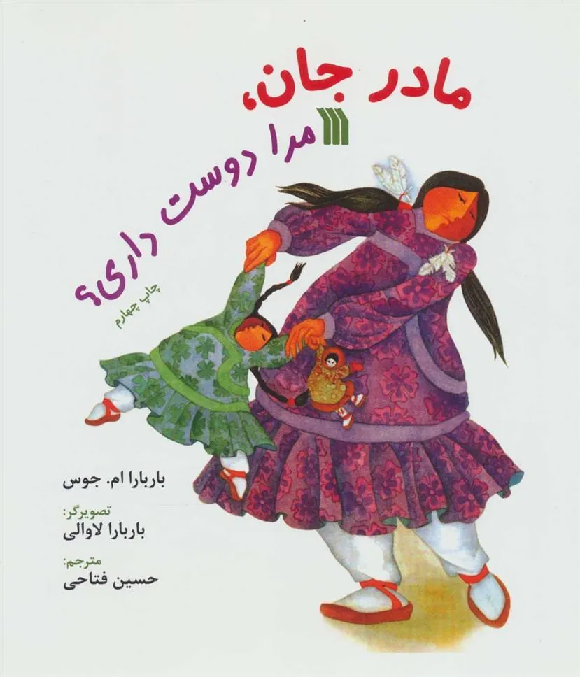 کتاب مادر جان، مرا دوست داری؟ کتاب مادر جان، مرا دوست داری؟