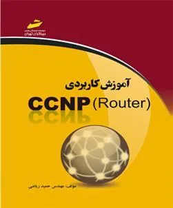 کتاب آموزش کاربردی CCNP Router