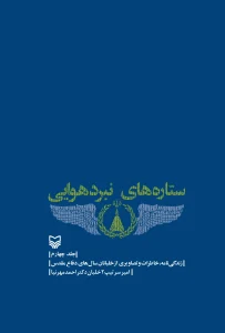 کتاب ستاره های نبرد هوایی - جلد 4 کتاب ستاره های نبرد هوایی - جلد 4