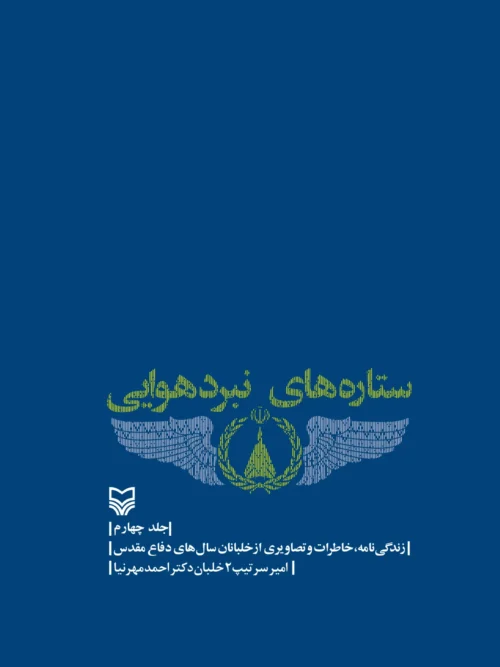 کتاب ستاره های نبرد هوایی - جلد 4