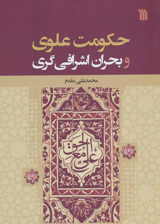 کتاب حکومت علوی و بحران اشرافی گری