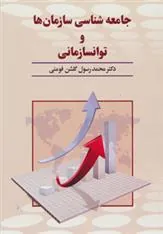 کتاب جامعه شناسی سازمان ها و توانسازمانی