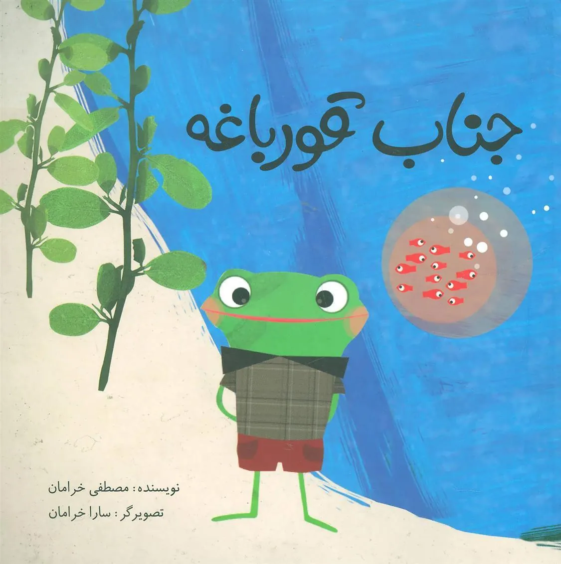 جناب قورباغه
