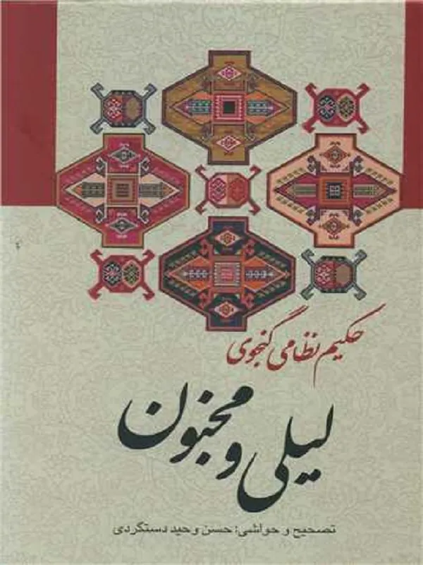 کتاب لیلی و مجنون