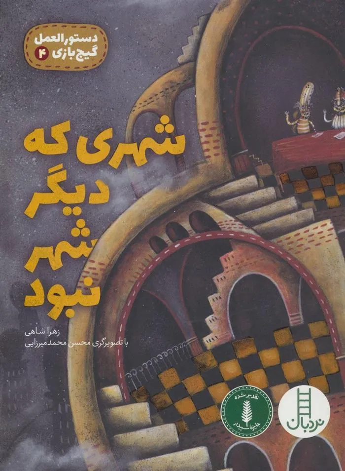 کتاب شهری که دیگر شهر نبود