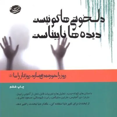 کتاب دلخوشی ها کم نیست دیده ها نابیناست