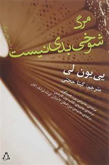 مرگ شوخی بدی نیست