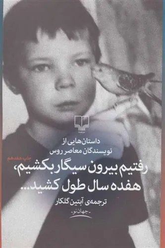 کتاب رفتیم بیرون سیگار بکشیم، هفده سال طول کشید