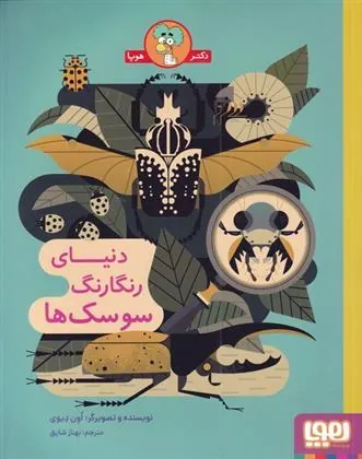 کتاب دنیای رنگارنگ سوسک ها