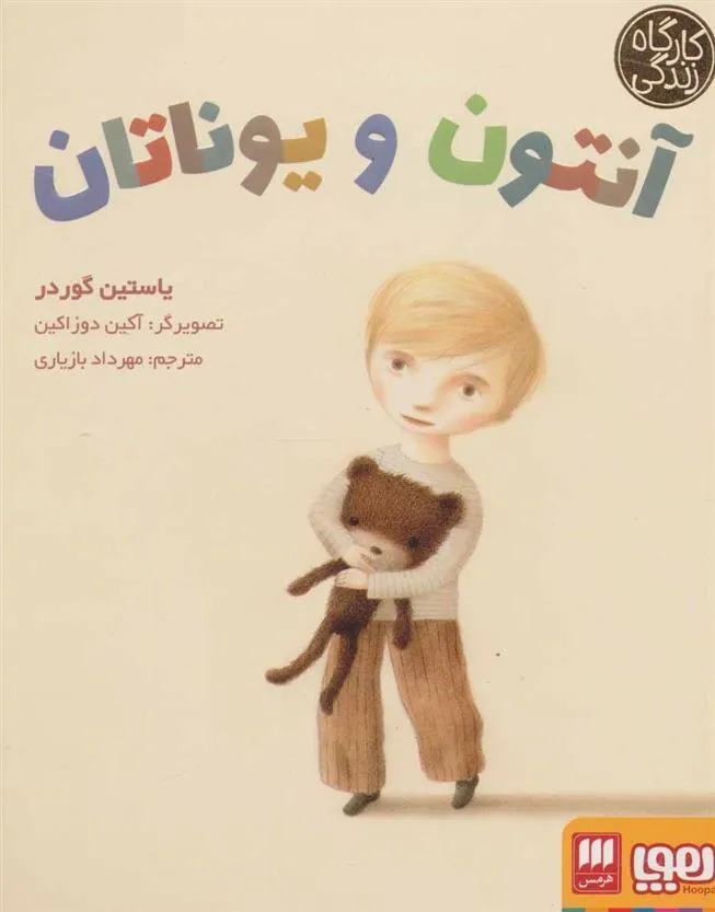 آنتون و یوناتان