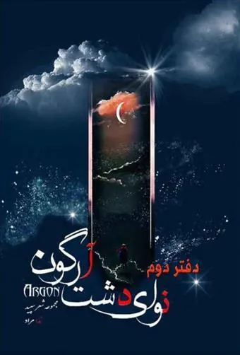 کتاب نوای دشت آرگون (دفتر دوم)