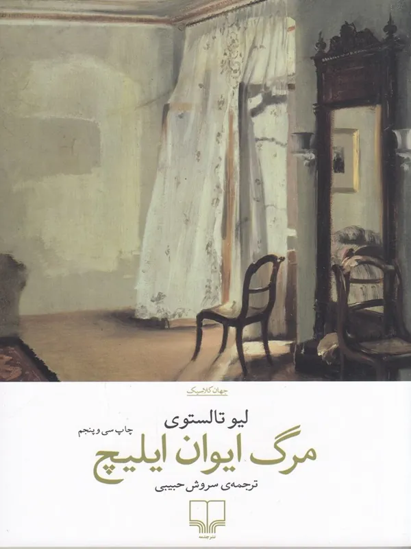 مرگ ایوان ایلیچ