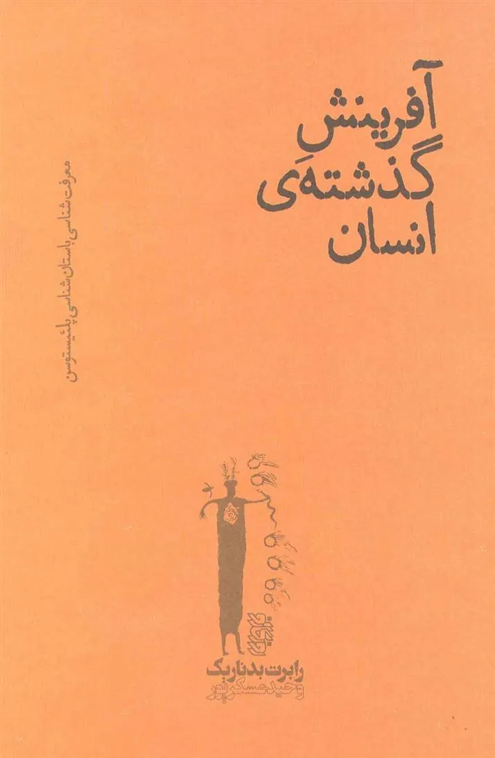کتاب آفرینش گذشته ی انسان