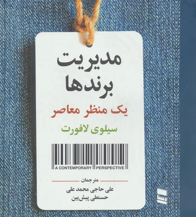 کتاب مدیریت برندها