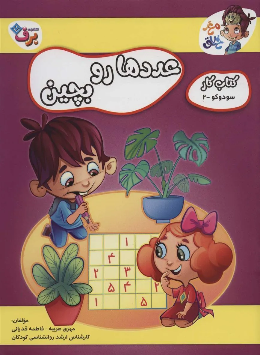 کتاب عددها رو بچین