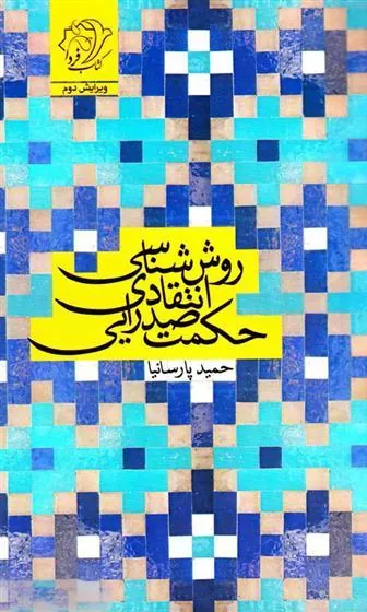 کتاب روش شناسی انتقادی حکمت صدرایی
