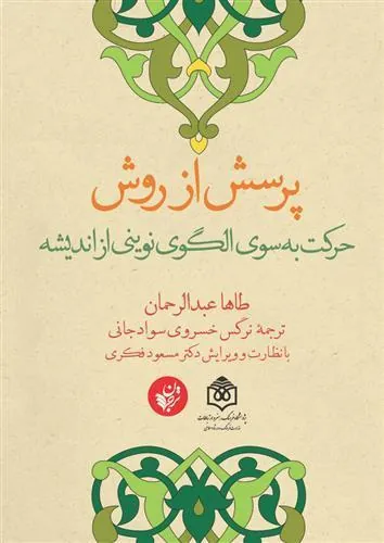 کتاب پرسش از روش