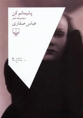کتاب پشیمانم کن