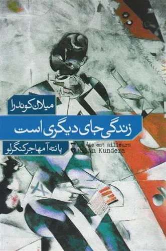 کتاب زندگی جای دیگری است