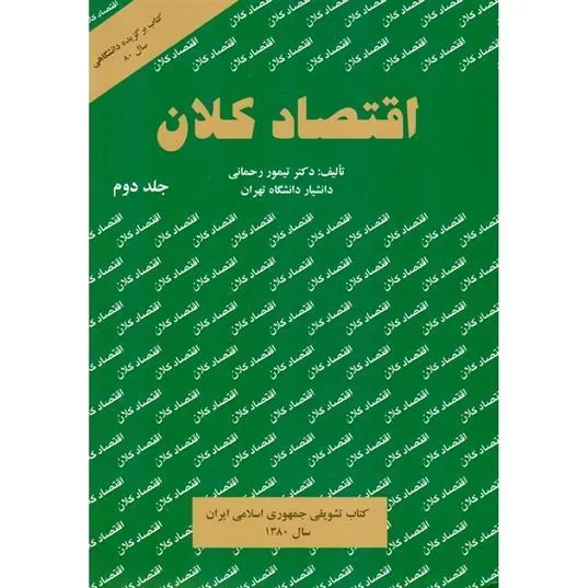 کتاب اقتصاد کلان