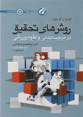 کتاب روش های تحقیق در تربیت بدنی و علوم ورزشی