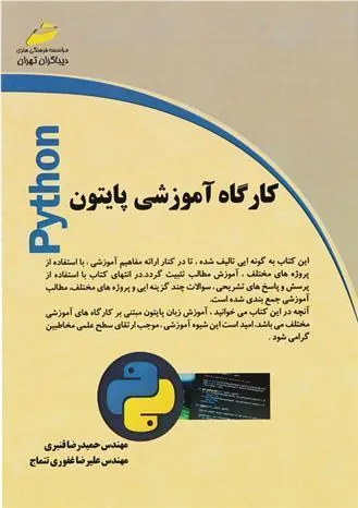کتاب کارگاه آموزشی پایتون