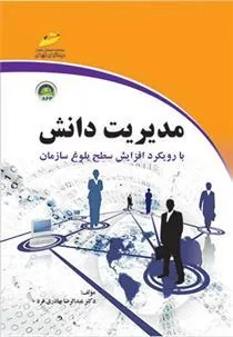 کتاب مدیریت دانش