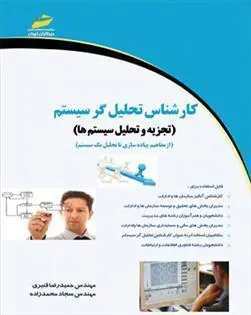 کتاب کارشناس تحلیل گر سیستم