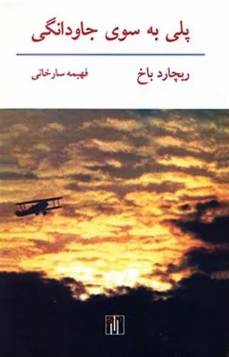 کتاب پلی به سوی جاودانگی