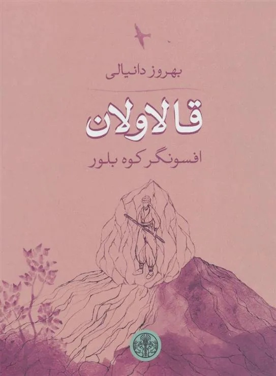 کتاب قالاولان