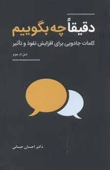 کتاب دقیقا چه بگوییم