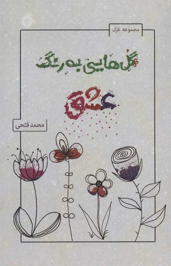 کتاب گل هایی به رنگ عشق