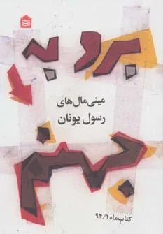 کتاب برو به جهنم