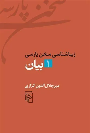 کتاب زیباشناسی سخن پارسی 1