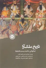 کتاب تاریخ ملک آرا
