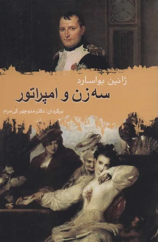 کتاب سه زن و امپراتور