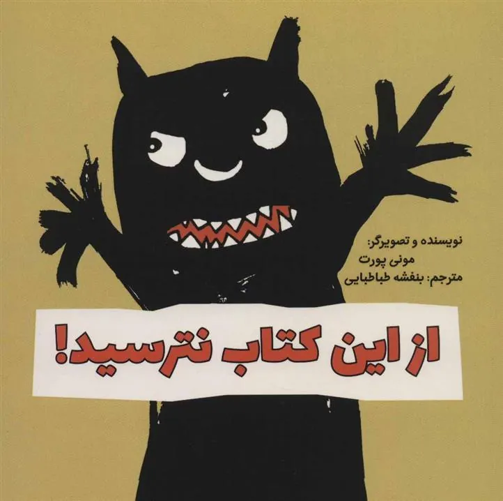 کتاب از این کتاب نترسید!