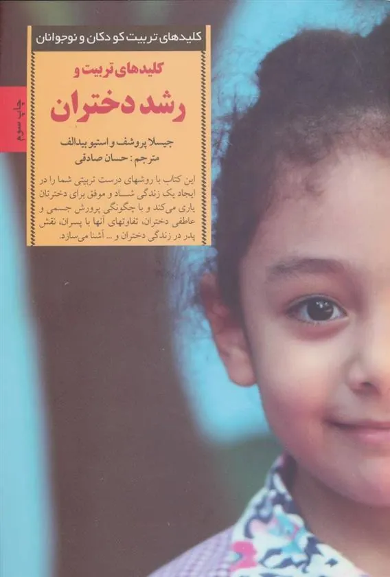 کتاب کلیدهای تربیت و رشد دختران