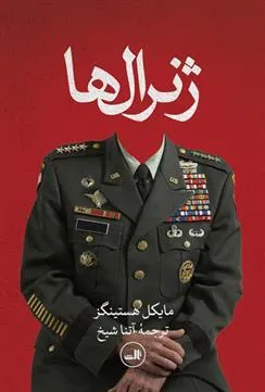 کتاب ژنرال ها