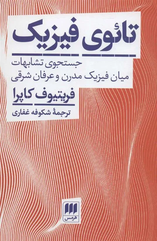 کتاب تائوی فیزیک