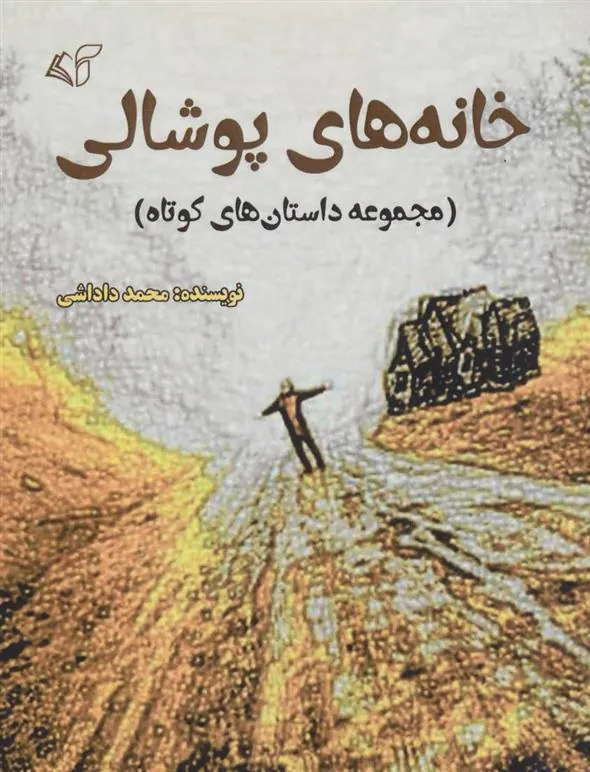 کتاب خانه های پوشالی