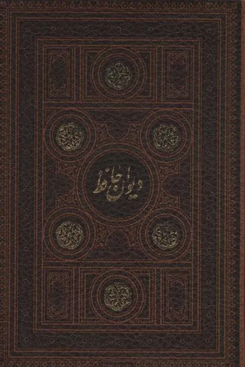 کتاب دیوان حافظ