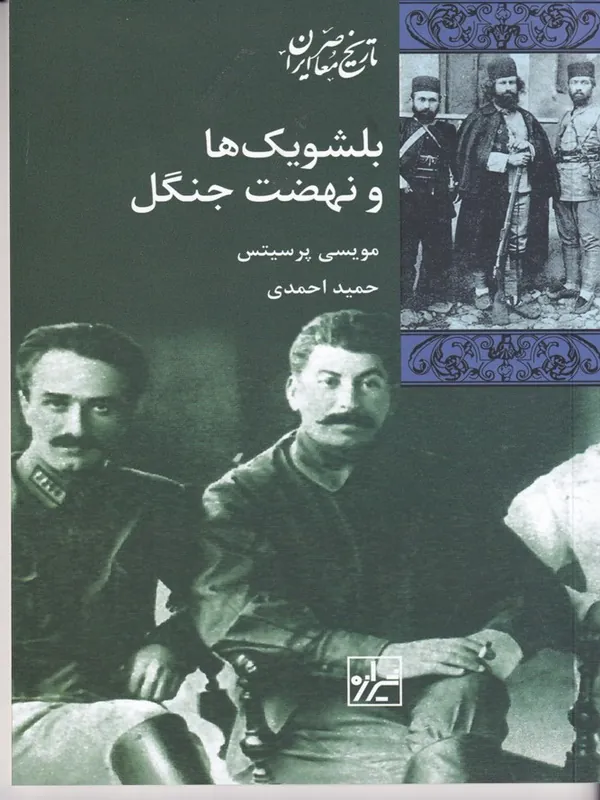 کتاب بلشویک ها و نهضت جنگل