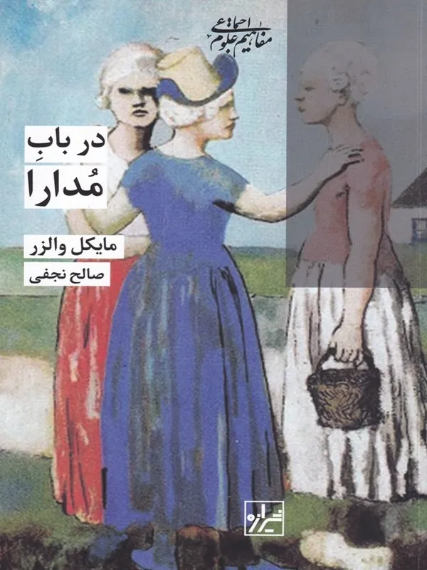 در باب مدارا