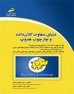 کتاب دنیای متفاوت کلان داده و چارچوب هدوپ