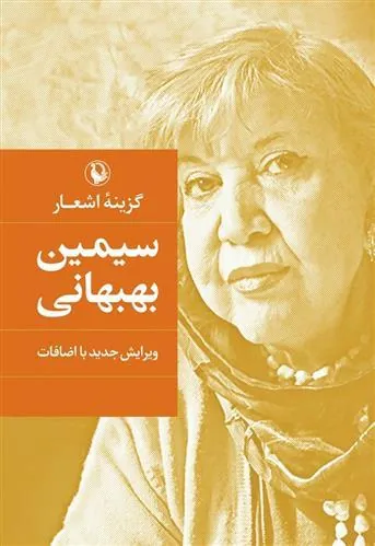 کتاب سیمین بهبهانی