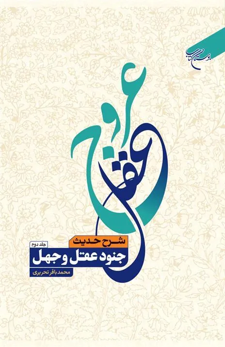 کتاب عروج عقل (جلد دوم)