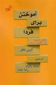 کتاب آموختن برای فردا
